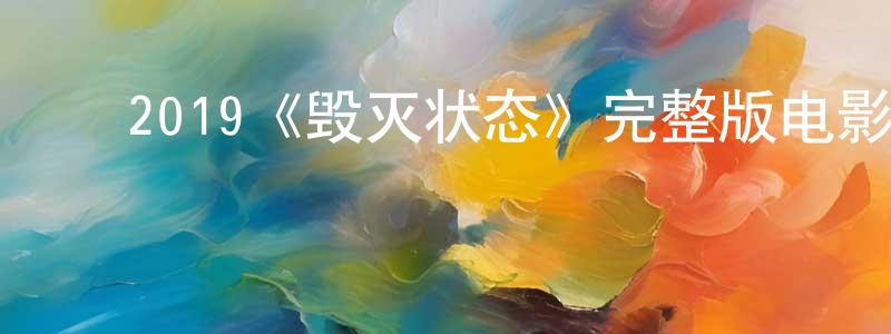﻿安燕芳的动漫综艺大全,﻿2019《毁灭状态》完整版电影/在线观看/百度云-美剧天堂